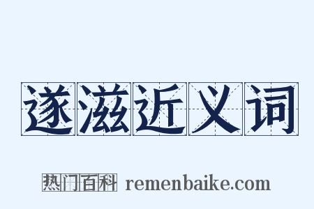 遂滋近义词是什么意思的图片